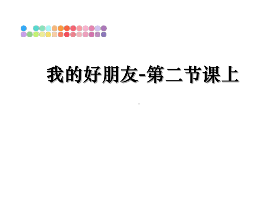 我的好朋友-第二节课上课件.ppt_第1页