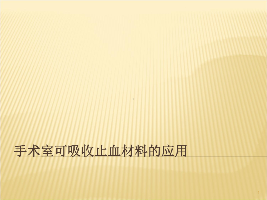 手术室可吸收止血材料课件-2.ppt_第1页