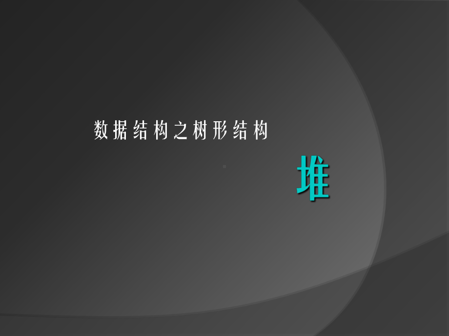 数据结构之树形结构2-堆课件.ppt_第1页