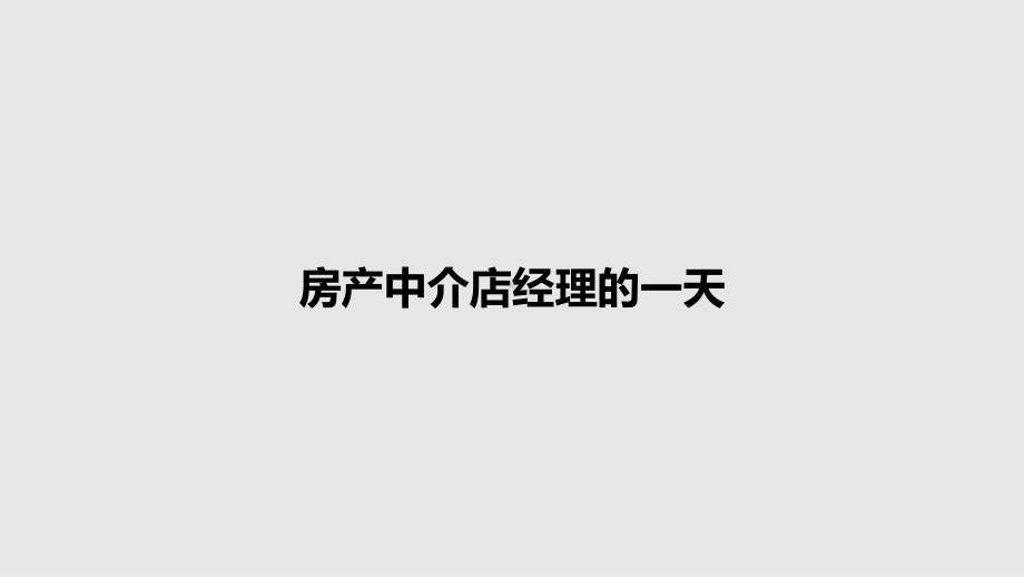 房产中介店经理的一天教案课件.pptx_第1页