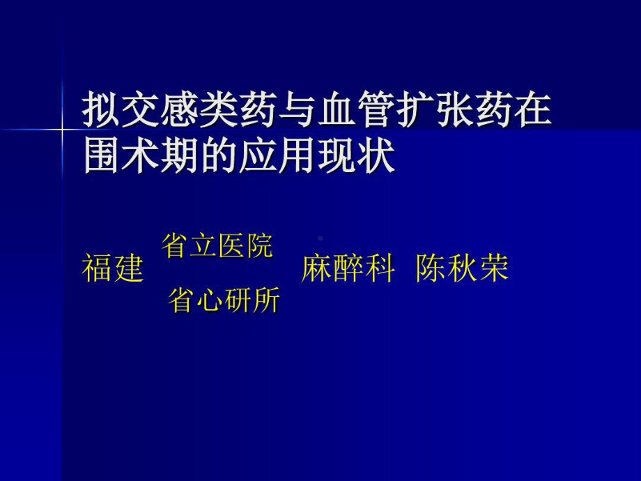 拟交感类药与血管扩张药在共43张课件.ppt_第1页