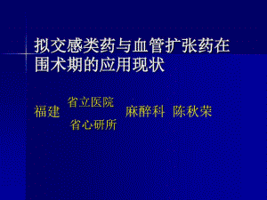 拟交感类药与血管扩张药在共43张课件.ppt