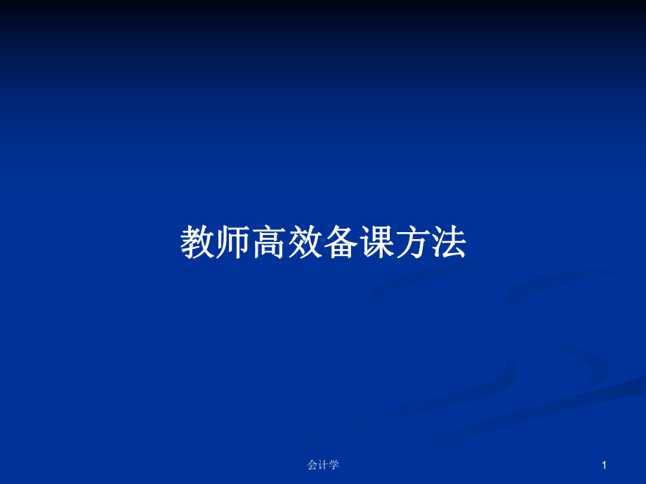 教师高效备课方法教案课件.pptx_第1页