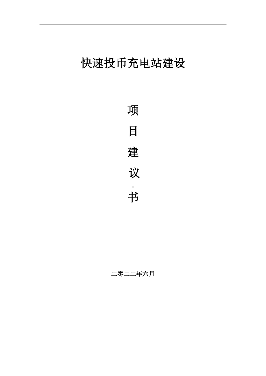 快速投币充电站项目建议书（写作模板）.doc_第1页