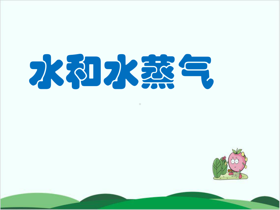 教科版小学科学《水和水蒸气》教学1课件.pptx_第1页