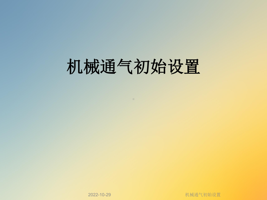 机械通气初始设置课件.ppt_第1页