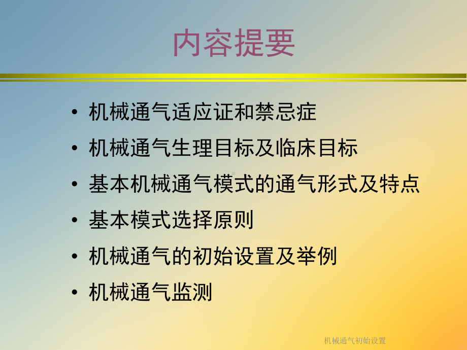 机械通气初始设置课件.ppt_第2页