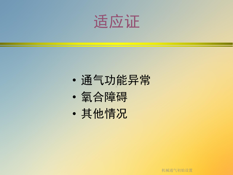 机械通气初始设置课件.ppt_第3页