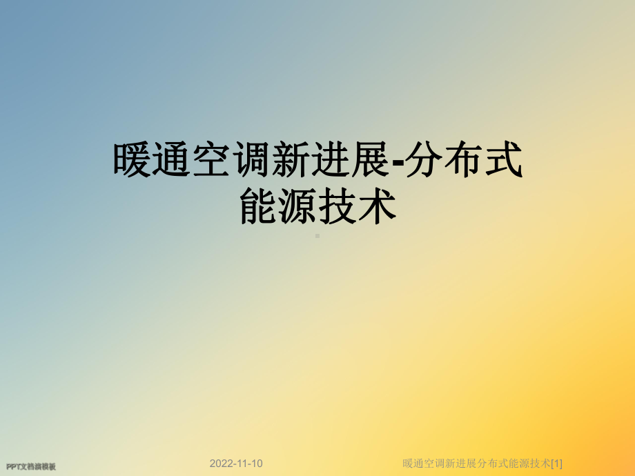 暖通空调新进展分布式能源技术[1]课件.ppt_第1页