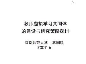 教师虚拟学习共同体的建设与研究策略探讨(-44张)课件.ppt