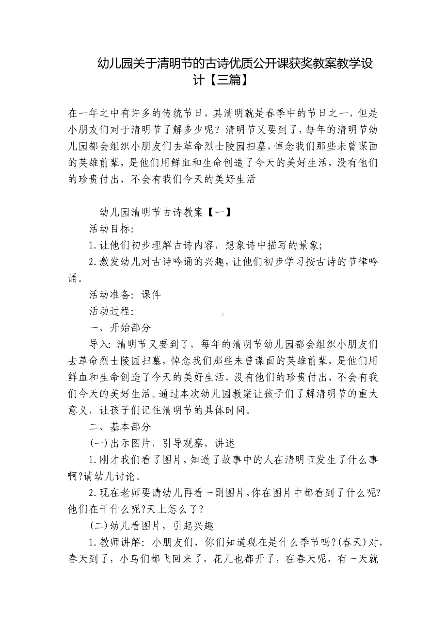 幼儿园关于清明节的古诗优质公开课获奖教案教学设计（三篇） .docx_第1页