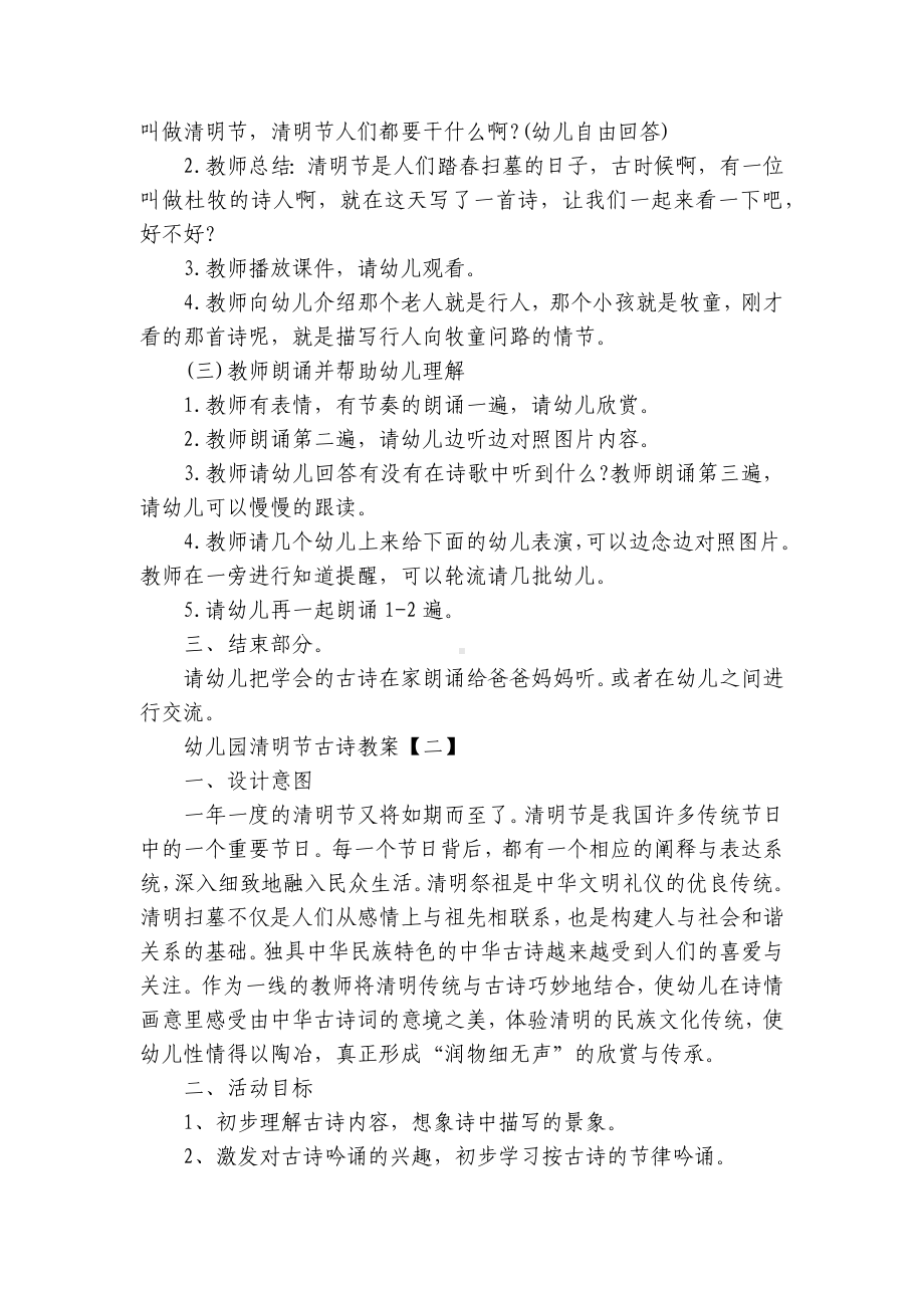 幼儿园关于清明节的古诗优质公开课获奖教案教学设计（三篇） .docx_第2页