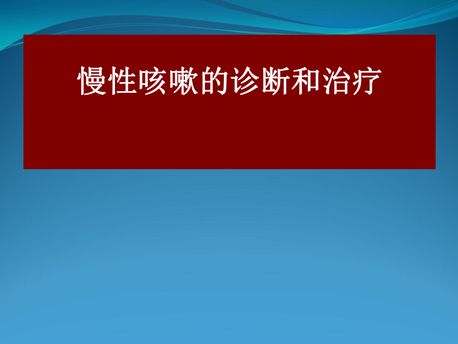 慢性咳嗽诊断和治疗课件.ppt_第1页