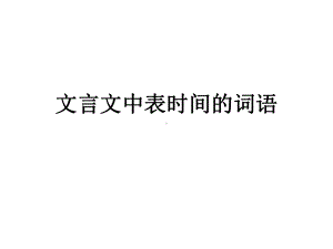 文言文中表时间的词分解课件.ppt