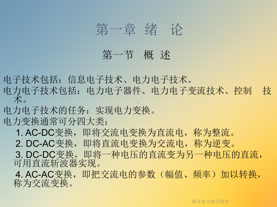 机车电力电子技术课件.ppt_第2页