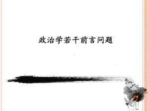 政治学研究的前沿问题课件.ppt