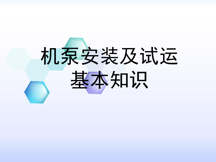 机泵安装及试运转基本知识课件.ppt_第1页