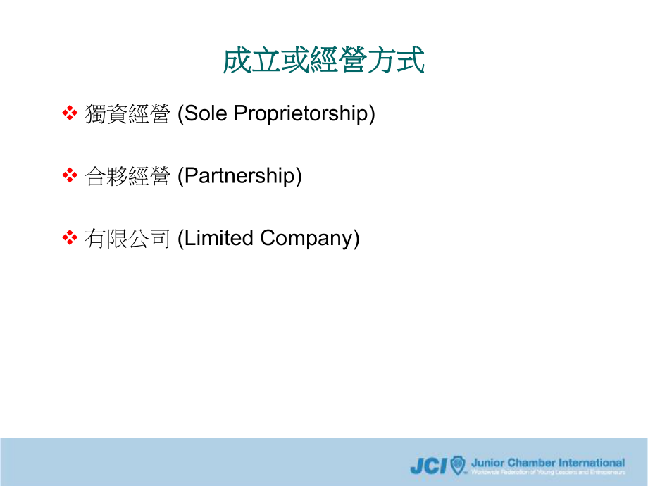 成立公司之有关法例、业务及财务考虑与程序课件.ppt_第2页