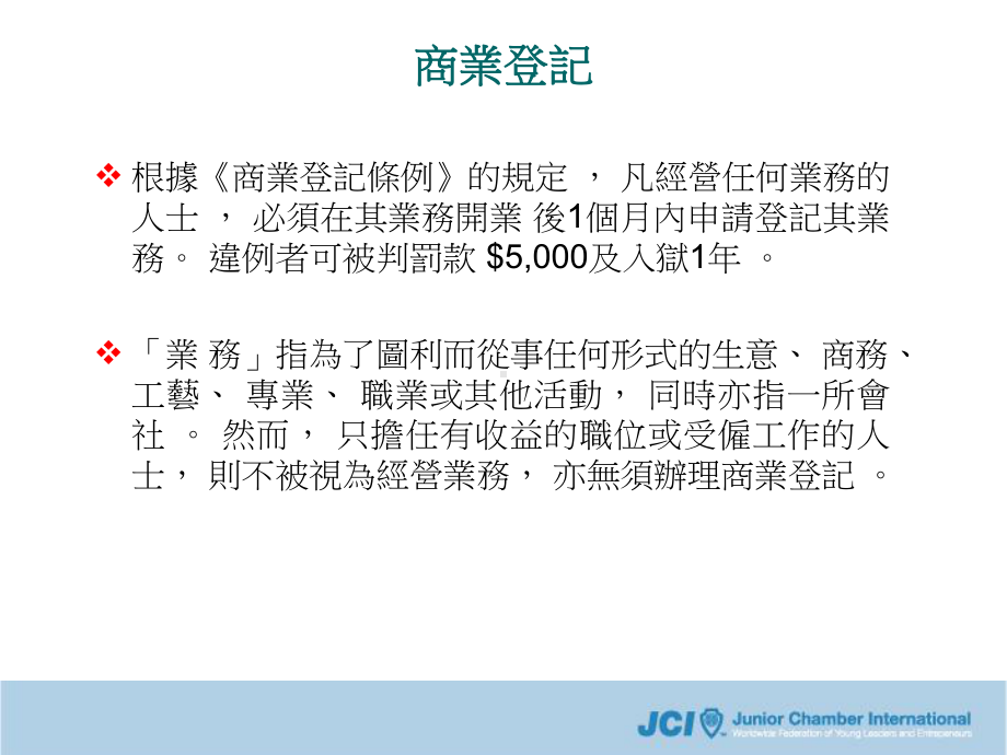 成立公司之有关法例、业务及财务考虑与程序课件.ppt_第3页