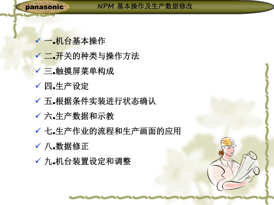 松下NPM贴片机基本操作培训教程课件.ppt_第2页