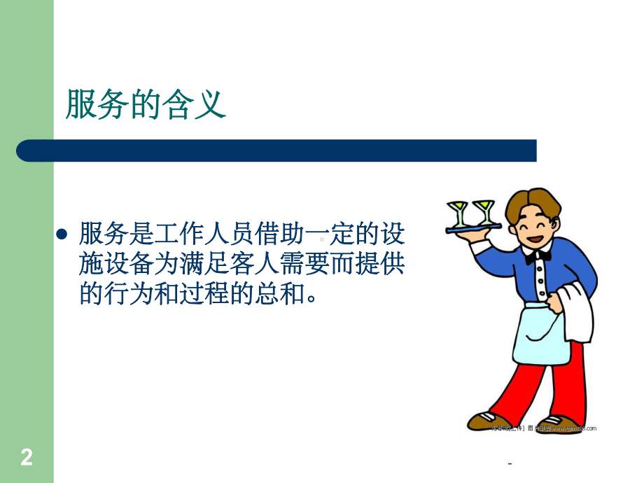 服务意识培训课件.ppt_第2页