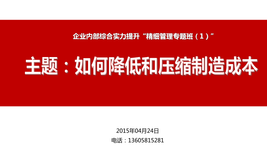 成本降低及压缩学员版半天课件.ppt_第1页