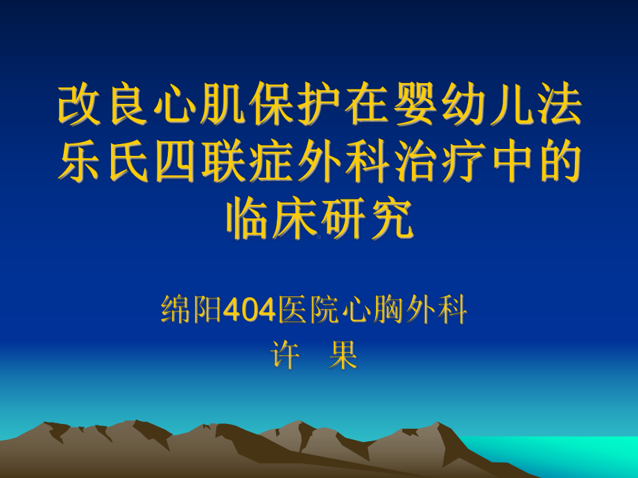 改良心肌保护在婴幼儿法乐氏四联症外科治疗中的临床研究课件.ppt_第1页