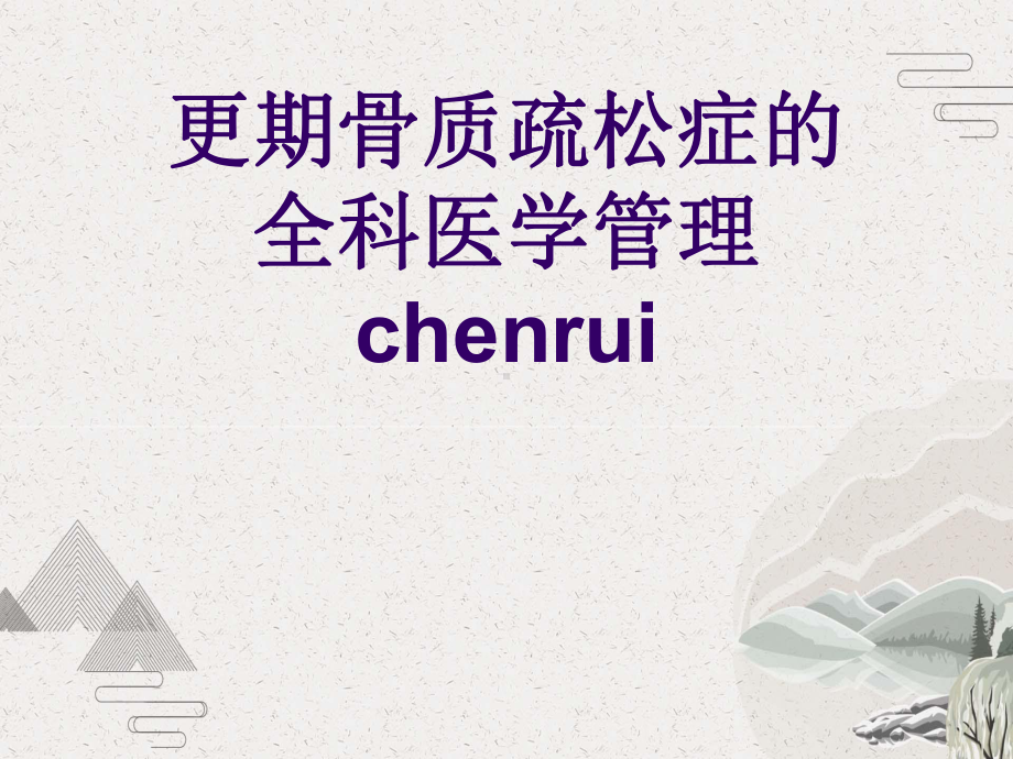 更期骨质疏松症的全科医学管理chenrui课件.pptx_第1页