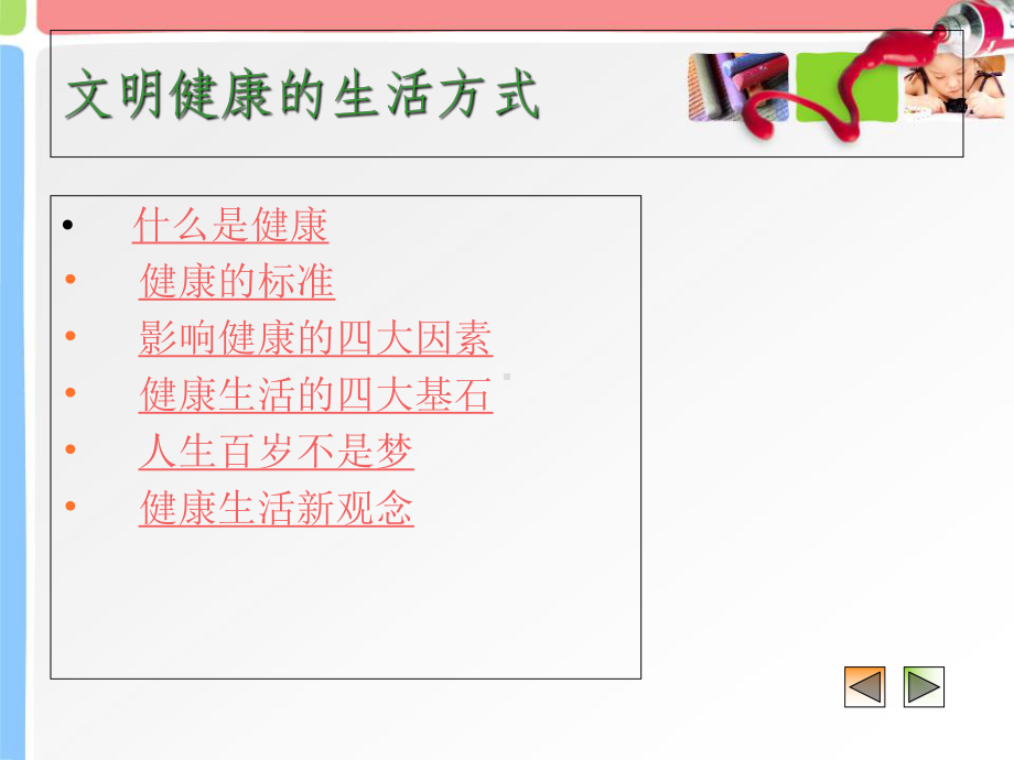 文明健康的生活方式课件.ppt_第2页