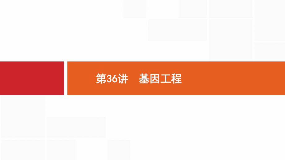 新设计生物人教大一轮复习课件：10单元生物技术与工程-36-.pptx_第1页