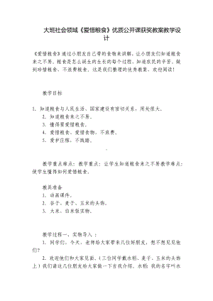 大班社会领域《爱惜粮食》优质公开课获奖教案教学设计 .docx