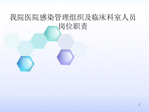 我院医院感染管理组织课件.ppt