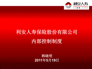 某人寿保险股份有限公司内部控制制度(-60张)课件.ppt