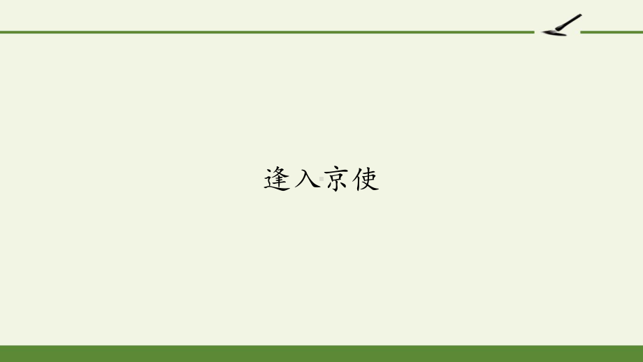 新教材《古诗词诵读》优秀课件4.pptx_第1页