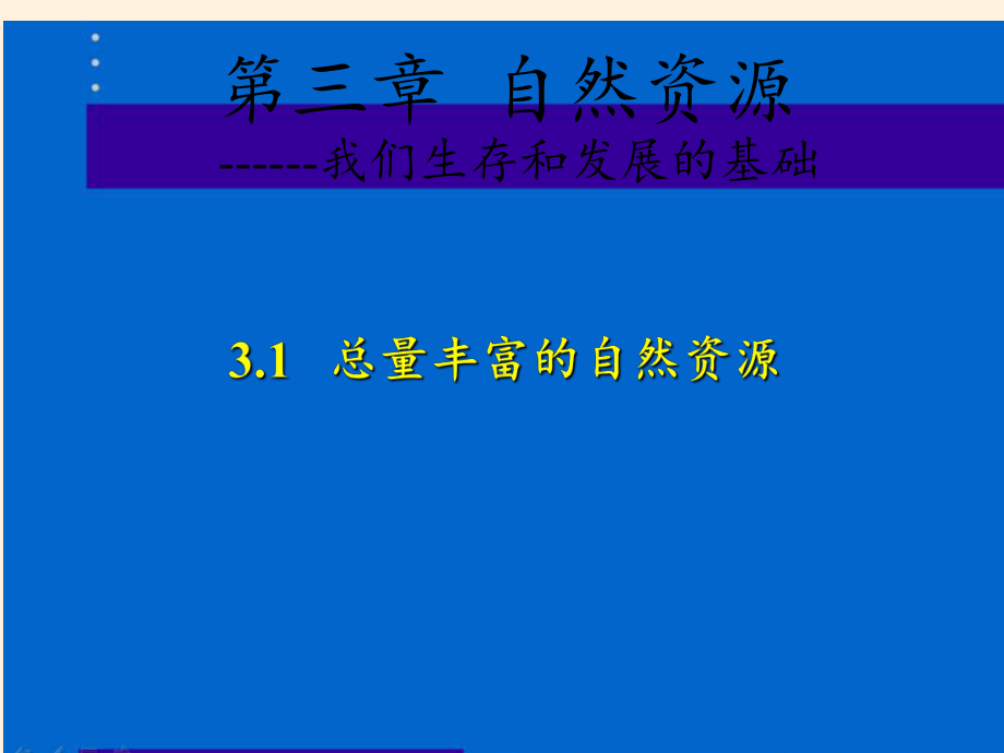 晋教版八级上册-地理-课件-丰富的自然资源.pptx_第1页