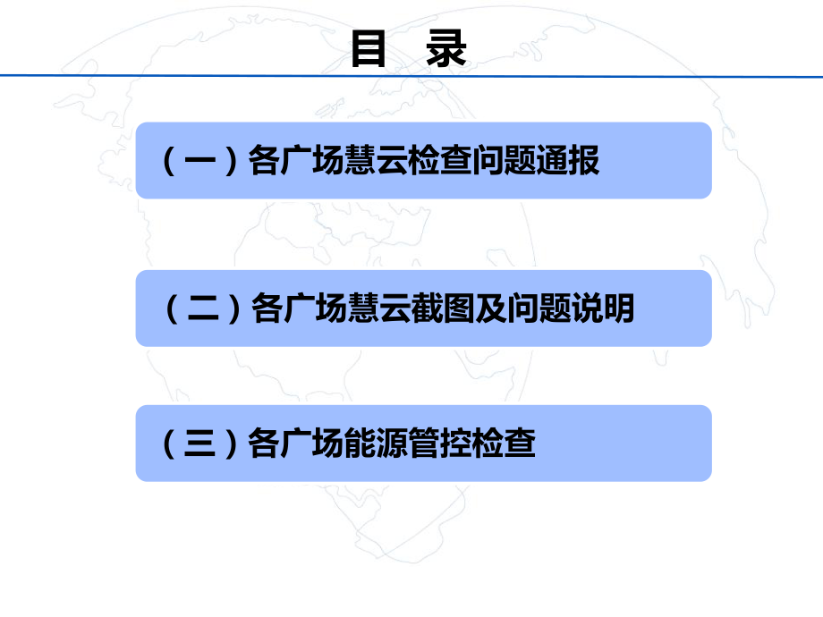 智能化管理系统运行管理通报课件.ppt_第2页