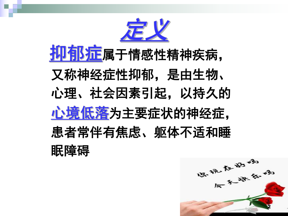 抑郁症是心灵的感冒课件.ppt_第2页