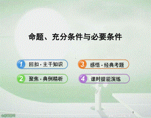 数学必修ⅰ北师大版-命题、充分条件与必要条件-课件汇总.ppt