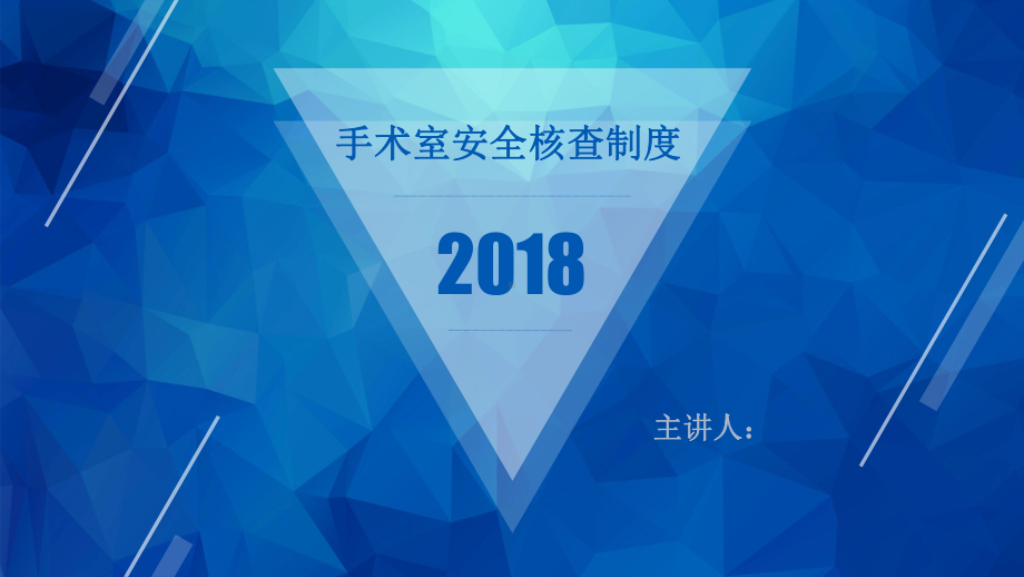 手术室安全核查制度及流程图课件.ppt_第1页