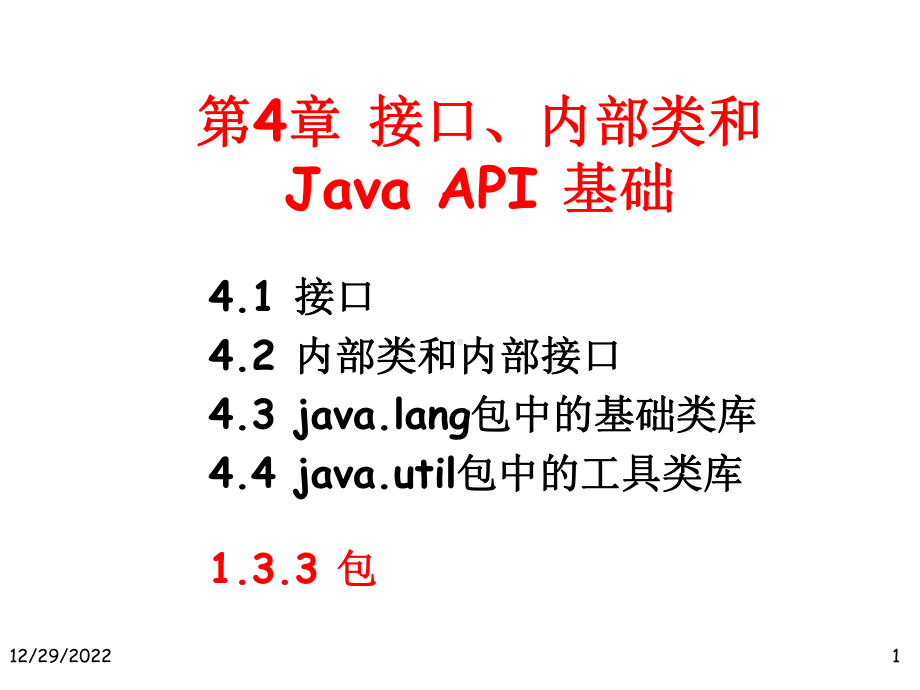 接口内部类和JavaAPI基础课件.ppt_第1页