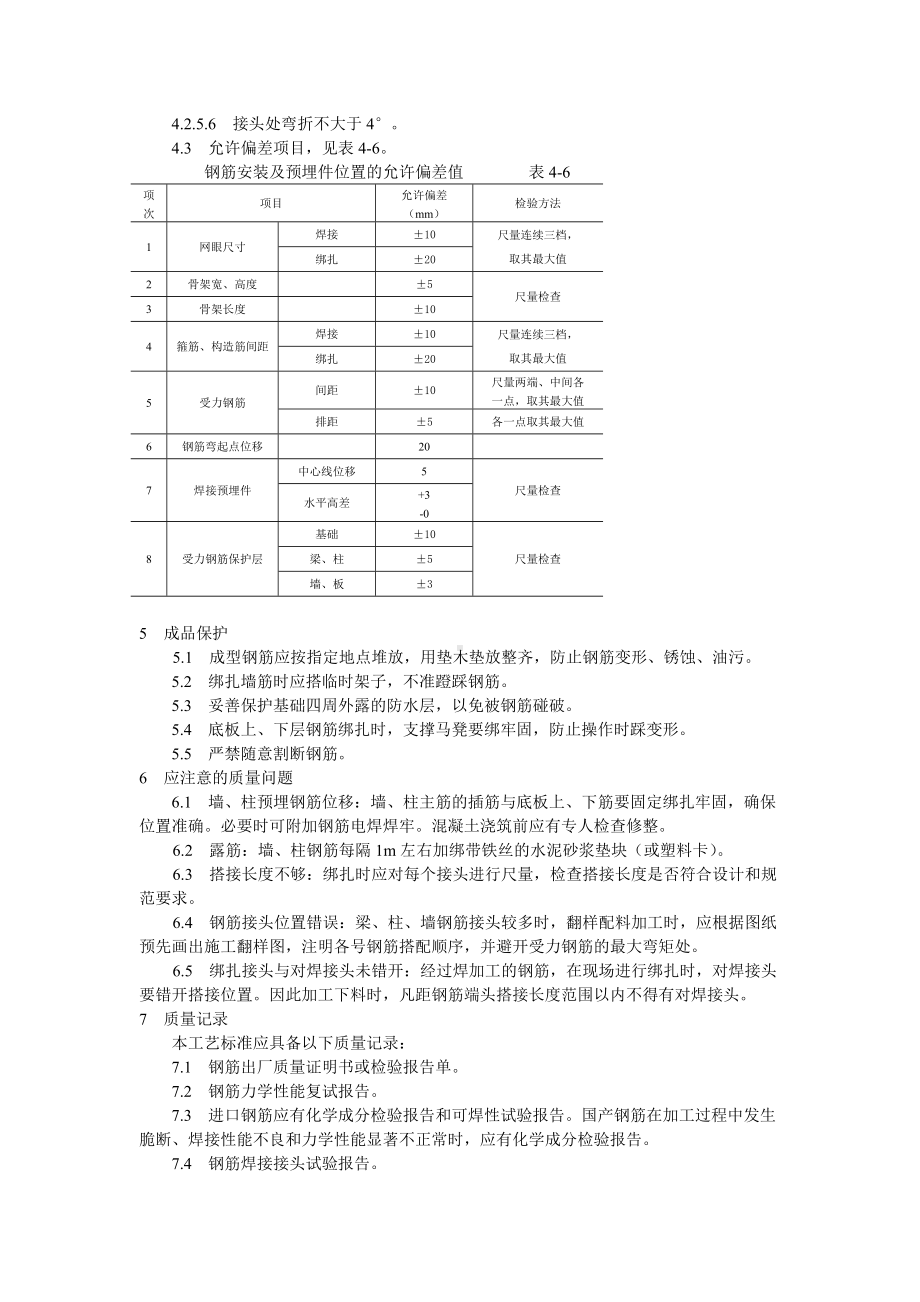 钢筋绑扎与安装工程地下室钢筋绑扎工艺标准参考模板范本.doc_第3页