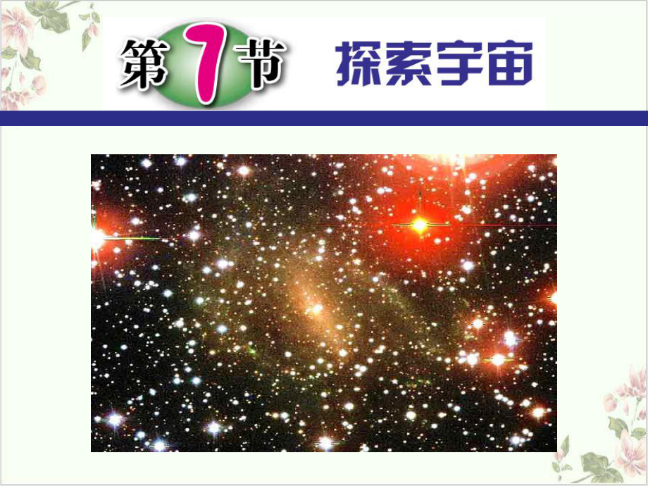 探索宇宙完美课件浙教版.pptx_第1页