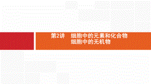 新设计生物人教大一轮复习课件：1单元走近细胞组成细胞的分子-2-.pptx