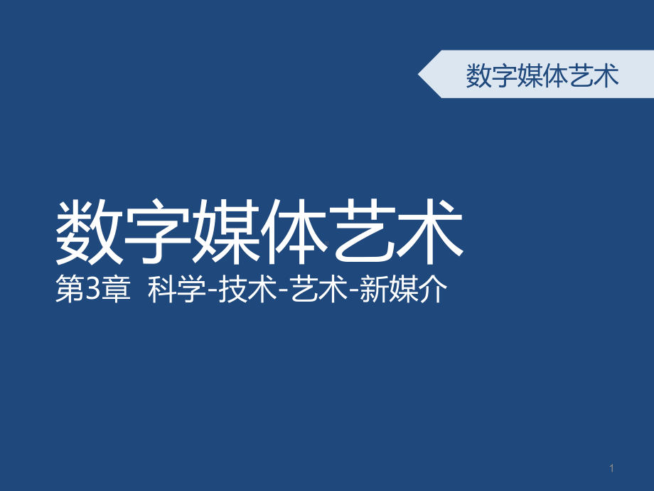 数字媒体艺术概论-第三章-科技与艺术的融合历史教学课件.ppt_第1页