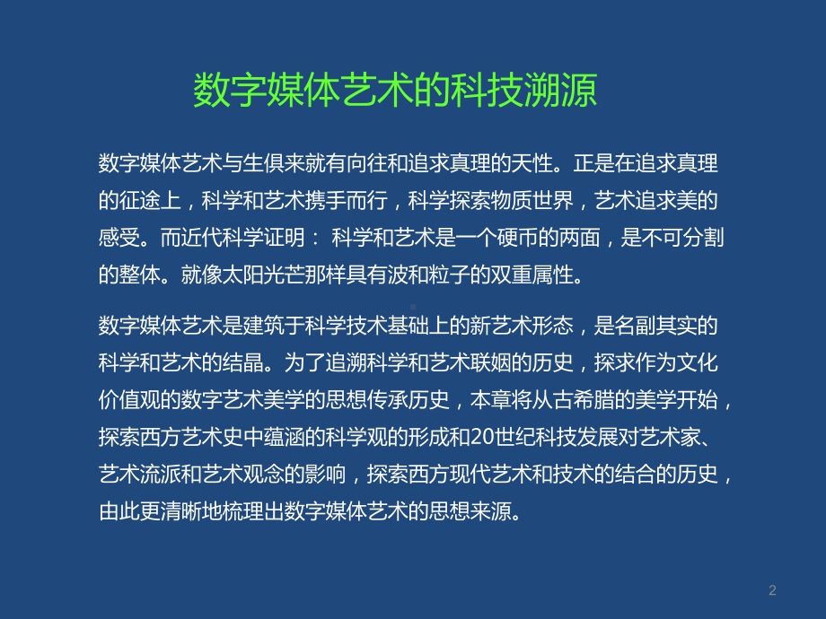 数字媒体艺术概论-第三章-科技与艺术的融合历史教学课件.ppt_第2页