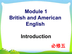 新外研版高中英语Module-1-Introduction教学课件.ppt--（课件中不含音视频）--（课件中不含音视频）