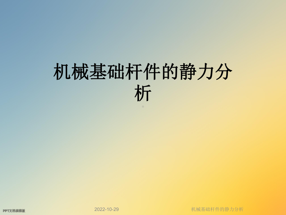 机械基础杆件的静力分析课件.ppt_第1页