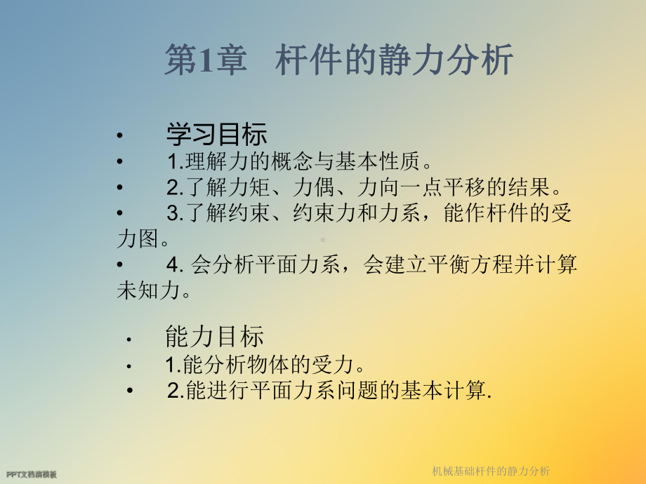 机械基础杆件的静力分析课件.ppt_第2页