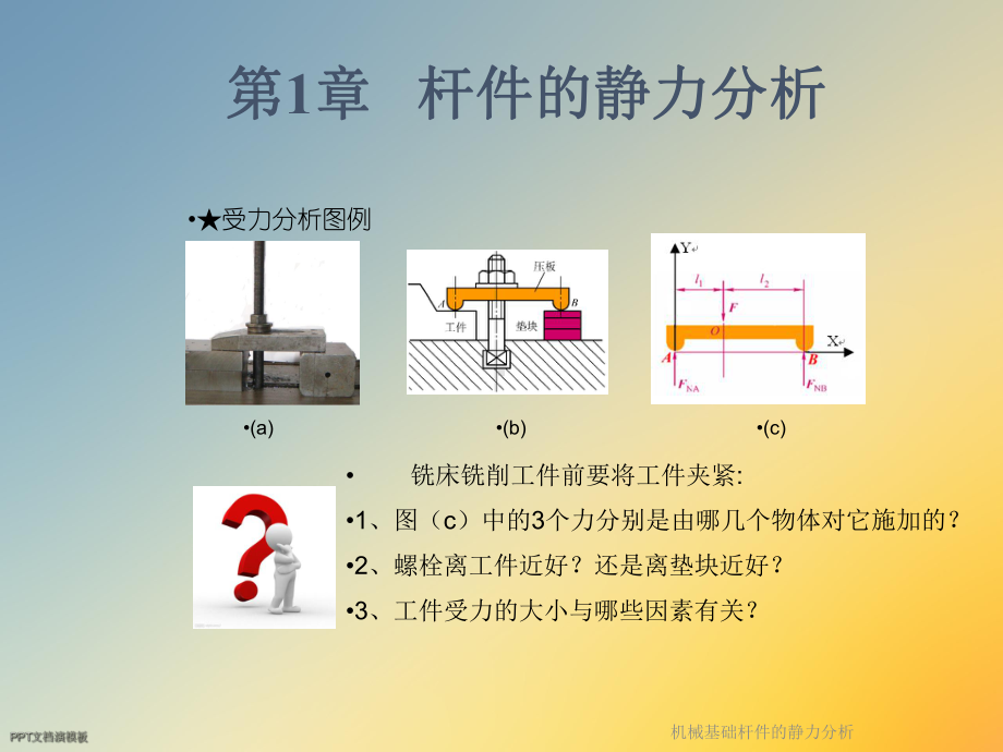 机械基础杆件的静力分析课件.ppt_第3页