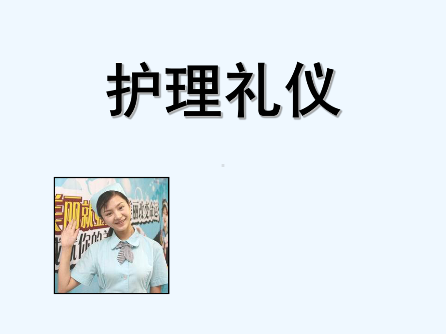 护士礼仪培训-课件-.ppt_第1页